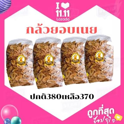 พร้อมส่ง กล้วยอบเนยชนิดแผ่น ขนาด 500 กรัม จัดเช็ต 4 ชุด กรอบ อร่อย รับประกันความสดใหม่ ทุกล็อต