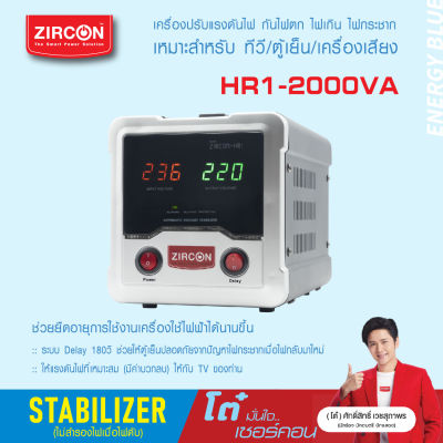 STABILIZER : HR-1 2000VA ZIRCON เครื่องควบคุมแรงดันไฟกันไฟตกไฟเกินไฟกระชาก(ไม่สำรองไฟตอนไฟดับ) ประกัน 2 ปี