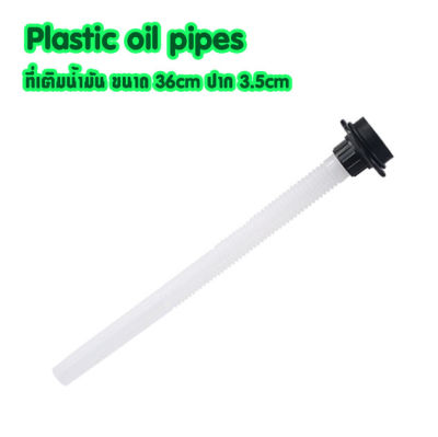 ท่อเติมน้ำมัน Plastic oil pipes ที่เติมน้ำมัน ขนาด 36cm ปาก 3.5cm กรวยเติมน้ำมัน กรวยเติมน้ำ กรวยน้ำมัน หลอดเติมน้ำมัน แบบพลาสติก