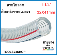 สายใยลวด ขนาด 1.1/4" 32x41mm) ทนน้ำมัน อย่างดี ยี่ห้อ TOYOX ตัดแบ่งขาย(เมตร)