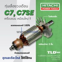 ?รับประกัน? ทุ่น (DCA) Hitachi ฮิตาชิ เลื่อยวงเดือน 7 นิ้ว รุ่น C7, C7SE อย่างดี