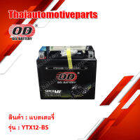 แบตเตอรี่ มอเตอร์ไซค์ OD Battery YTX12-BS 12V 12AH แบตแห้ง