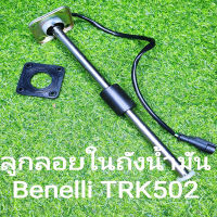 (K22) Benelli TRK502 ลูกลอยในถังน้ำมัน ตรงรุ่น