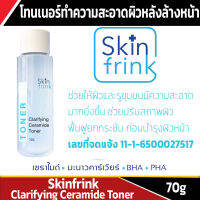 โทนเนอร์ Sinfrink Clarifying Ceramide Toner 70g ทำความสะอาดผิวหลังล้างหน้า เพื่อให้ผิวและรูขุมขนมีความสะอาดมากยิ่งขึ้น ช่วยปรับสภาพผิว ฟื้นฟูยกกระชับ ก่อนบำรุงผิวหน้า