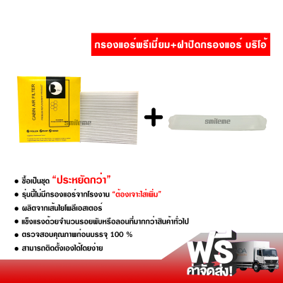 กรองแอร์รถยนต์ + ฝาปิดกรองแอร์ ฮอนด้า บริโอ้ พรีเมี่ยม ซื้อเป็นชุดคุ้มกว่า ส่งไว ส่งฟรี Honda Brio Filter Air Premium