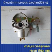 คาร์บูเรเตอร์ลูกลอย nb411(abc)