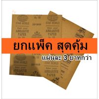 [สินค้าใหม่]แพ็คละ 50 แผ่น กระดาษทราย กระดาษทรายน้ำ กระดาษทรายขัดเหล็ก คละแบรนด์[ลด 50 % ]