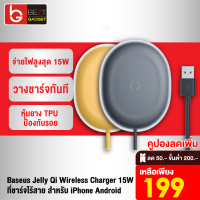 [เหลือ 199บ.ทักแชท] Baseus Jelly Qi Wireless Charger 15W Max แท่นชาร์จไร้สาย ที่ชาร์จไร้สาย ไวเลสชาร์จ สำหรับ iPhone Android ชาร์จเร็ว แท่นชาร์ต ที่ชาจไร้สาย