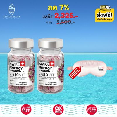 [Pre-order] Swiss Energy VisioVit (2 กระปุก ฟรีผ้าปิดตา) วิตามินบำรุงสายตา สวิสเอ็นเนอร์จี้ วิซิโอวิท