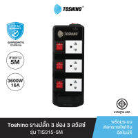 ส่งฟรี Toshino รางปลั๊ก 3ช่อง 3 สวิตซ์ รุ่น TIS315-5M