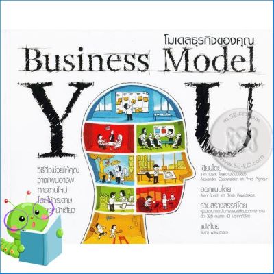 See, See ! Business Model You : โมเดลธุรกิจของคุณ (หนังสือหายาก)