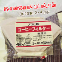 กระดาษกรองกาแฟ จำนวน 100 ชิ้น/แพ็ค กระดาษดริปกาแฟ ขนาด 2-4 cup ฟิลเตอร์กรองกาแฟ ฟิลเตอร์กรองกาแฟ organic