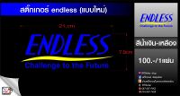 สติกเกอร์ ENDLESS(เอนเลส) 3Mสะท้อนแสง ขนาด21cm. สำหรับรถยนต์ เพื่อความสวยงาม มีให้เลือก 4สีด้วยกัน