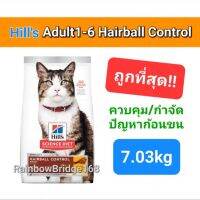 Hills Hairball Control Adult 7kg ฮิล อาหารแมว สูตรควบคุมปัญหา กำจัดก้อนขน ขนาด 7 กิโลกรัม