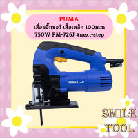 Puma เลื่อยจิ๊กซอว์ เสื้อเหล็ก 100mm 750W PM-726J #next-step