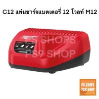 Milwaukee C12 แท่นชาร์จแบตเตอรี่ 12V