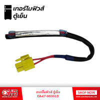 เทอร์โมฟิวส์ ตู้เย็น DA47-00301D อมรออนไลน์