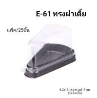 กล่อง E-61 กล่องเค้กสามเหลี่ยม ฝาเตี้ย ฝาสูง กล่องน้ำตาล แพ็ค/25ชิ้น