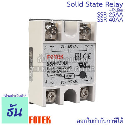 Fotek โซลิดสเตท รีเลย์ SSR-25AA, SSR-40AA Solid State Relay ขนาด กว้าง 45มม.xยาว 62มม.xสูง 22.5มม. ธันไฟฟ้า ThunElectric