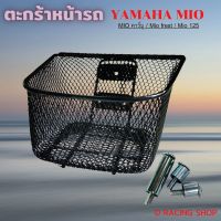 ??.PRO SALE ตะกร้าหน้ามอเตอร์ไซค์ YAMAHA MIO ตาข่ายดำ ราคาถูก ดี.. ดี.. ดี ดี ดี ดี ตะกร้าหน้า ตะกร้าหน้า เวฟ110i ตะกร้าหน้าwave 125i ตะกร้าใส่ของ มอเตอร์ไซค์