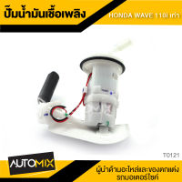 ปั๊มน้ำมันเชื้อเพลิง ปั๊มติ๊ก HONDA WAVE 110i รุ่นเก่า