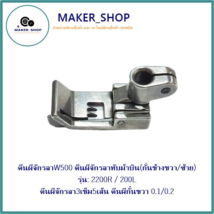 ตีนผีจักรลาw500-ตีนผีจักรลาทับม้าบิน-กั้นข้างขวา-ซ้าย-รุ่น-2200r-200l-ตีนผีจักรลา3เข็ม5เส้น-ตีนผีกั้นขวา0-1-0-2