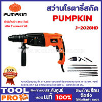 สว่านโรตารี่ PUMPKIN J-2028HD กำลังไฟฟ้า 850 วัตต์ ความเร็วหมุนเปล่า 0-1,300 รอบ/นาที อัตราการกระแทก 0-5,100 / นาที