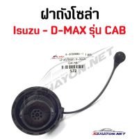 [S.PRY] ฝาถังโซล่า ISUZU D-MAX รุ่น CAB อีซูซุ ดีแม็ค (8-9736560-0) S72 OEM