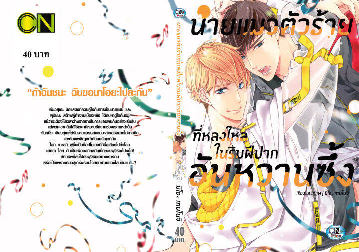 การ์ตูนวาย-c5-นายแมวตัวร้ายที่หลงไหล