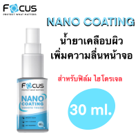 [สินค้าใหม่?] ￼ Focus nano coating น้ำยาเพิ่มความลื่นหน้าจอ 30 ml.