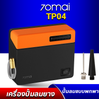 70Mai Air Pump TP04 ปั๊มลม ปั๊มลมไฟฟ้า เติมลมรถยนต์ ที่สูบลมรถยนต์ เครื่องปั๊มลมไฟฟ้า เครื่องปั๊มลมรถยนต์ แบบพกพา