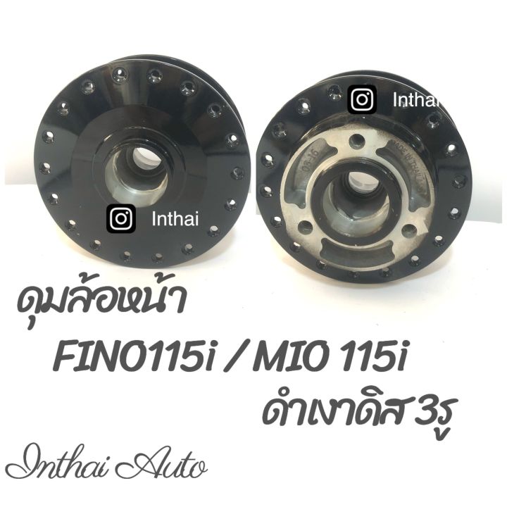 ดุมล้อหน้า : Mio115i/Fino115i ดิส3รู (สีดำ)