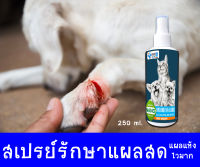 พร้อมส่งทันที!! สเปรย์ฉีดแผลสดสัตว์เลี้ยง 250 ml ไม่แสบแผล แผลสด แผลหนอง แผลถูกกัด แผลผ่าตัด แผลลึก แผลสุนัข แมว กระต่าย ฯลฯ