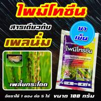 ไพมีโทรซีน 66 100 กรัม ? หรือ ไพมีโทซีน สารกำจัดแมลง เพลี้ยกระโดด เพลี้ยทุกชนิด สารเดียวกับ เพลนั่ม