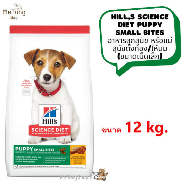 หมดกังวน-จัดส่งฟรี-hills-science-diet-puppy-small-bites-อาหารลูกสุนัข-หรือแม่สุนัขตั้งท้อง-ให้นม-ขนาดเม็ดเล็ก-ขนาด-7-03-kg-12-kg