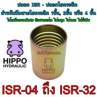 ISR04 - ISR32 ปลอกไฮดรอลิค ใช้บีบสายไฮดรอลิค1ชั้น, 2ชั้น หรือ สายไฮดรอลิค4ชั้น - ฮิปโปไฮดรอลิค - ISR04, ISR06, ISR08, ISR10, ISR12, ISR16, ISR20, ISR24, ISR32