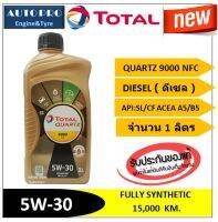 (น้ำมันใหม่ปี2023) (TOP) 5W-30 TOTAL QUARTZ9000 NFC ( 1ลิตร ) สำหรับเครื่องยนต์ดีเซล สังเคราะห์แท้ 100% ระยะ 15,000 กม.