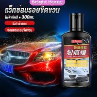 น้ำยาลบรอยขีดข่วนสีรถ ครีมลบรอยรถ 300ml Car scratch repair wax