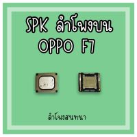 ลำโพงสนทนา Oppo F7 SPK F7 ลำโพงสนทนาF7 ลำโพงบนออปโป้F7 ลำโพงสนทนาออปโป้F7