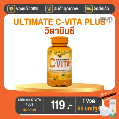 Ultimate C-VITA PLUS ขนาด 60 เม็ด จำนวน 1 กระปุก