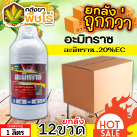 ? ?? สินค้ายกลัง ?? อะมิทราซ (อะมิทราซ) 1ลิตร*12ขวด ใช้ป้องกันกำจัดไรแดง ไรสี่ขา ไรแมงมุม