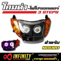 อุปกรณ์แต่งรถ INFINITY โคมไฟ+ไฟโปรเจคเตอร์ (โคมดำ) 3 STEPS สำหรับ NOUVO