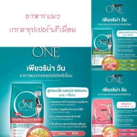 Purina One อาหารแมว 3 สูตร นน.1.2-1.3 กิโลกรัม