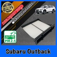 กรองแอร์ A/C filter ฟิลเตอร์แอร์ ซูบารุ เอาท์แบค Subaru Outback เอาแบ๊ค เอาแบ็ค เอ๊าแบค เอ๊าแบ๊ค