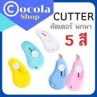 พร้อมส่ง!!  คัตเตอร์ Cutter คัตเตอร์จิ๋ว mini cutter คัตเตอร์พวงกุญแจ ขนาดเล็ก พกพาสะดวก สีพาสเทล สีสันสดใส มีเก็บปลายทาง