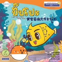 หนังสือนิทาน 2 ภาษา : ปั๊ปโปะหยอดกระปุก ชุด Happy Sea Life สอนให้รู้จักการออมเงิน