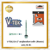 V-TEK/10×2" สกรูยึดหลังคาเหล็ก (สันลอน) (แบเหล็กบาง,แบเหล็กสำเร็จรูป)V-TEK/10×2" บรรจุ50ตัวV-TEK/10*2"(8200)