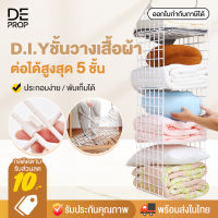 DEPROP ชั้นวางเสื้อผ้า จัดเก็บเสื้อผ้า ตู้เสื้อผ้า ชั้นวางของ ตะแกรงวางของ ชั้นวาง จัดระเบียบในตู้ 5 ชั้น พับเก็บได้ PP Organizer Wardrobe Cloth - C0033