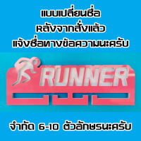 เปลี่ยนชื่อได้ ที่แขวนเหรียญรางวัลนักวิ่ง ของขวัญนักวิ่ง ไม่ต้องเจาะผนัง Runner Medal Holder Your Name