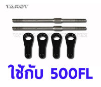 Tarot 500FBL Main Rotor Head linkage rod TL50130 for Trex 500 Flybarless อุปกรณ์เฮลิคอปเตอร์ Rc